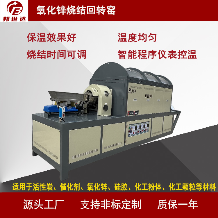 工業(yè)電爐 連續(xù)式回轉(zhuǎn)爐 氧化鋅燒結(jié)回轉(zhuǎn)窯  用于活性炭、催化劑、氧化鋅、硅膠、化工粉體等材料