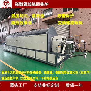 碳酸鋰焙燒回轉(zhuǎn)爐300.jpg