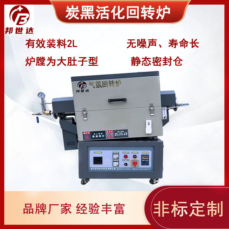 水蒸汽活化爐  氣氛回轉(zhuǎn)爐 用于科研院所實(shí)驗(yàn) 有效裝料5升